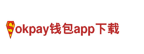 okpay钱包app下载-塑造通信世界